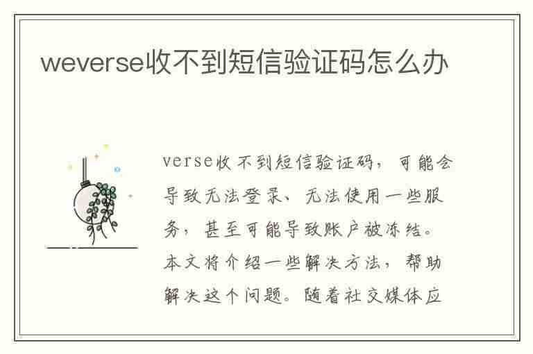 weverse收不到短信验证码怎么办